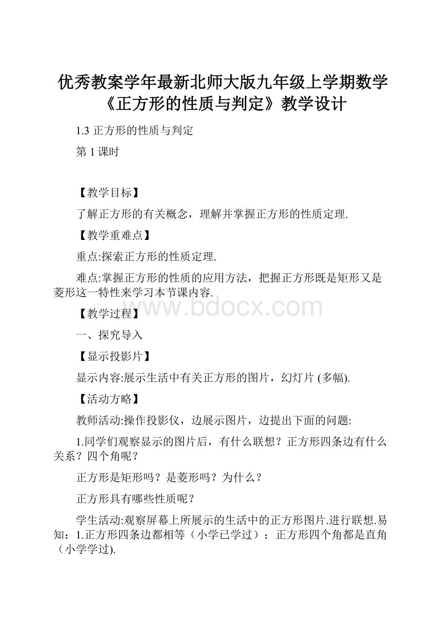 优秀教案学年最新北师大版九年级上学期数学《正方形的性质与判定》教学设计.docx