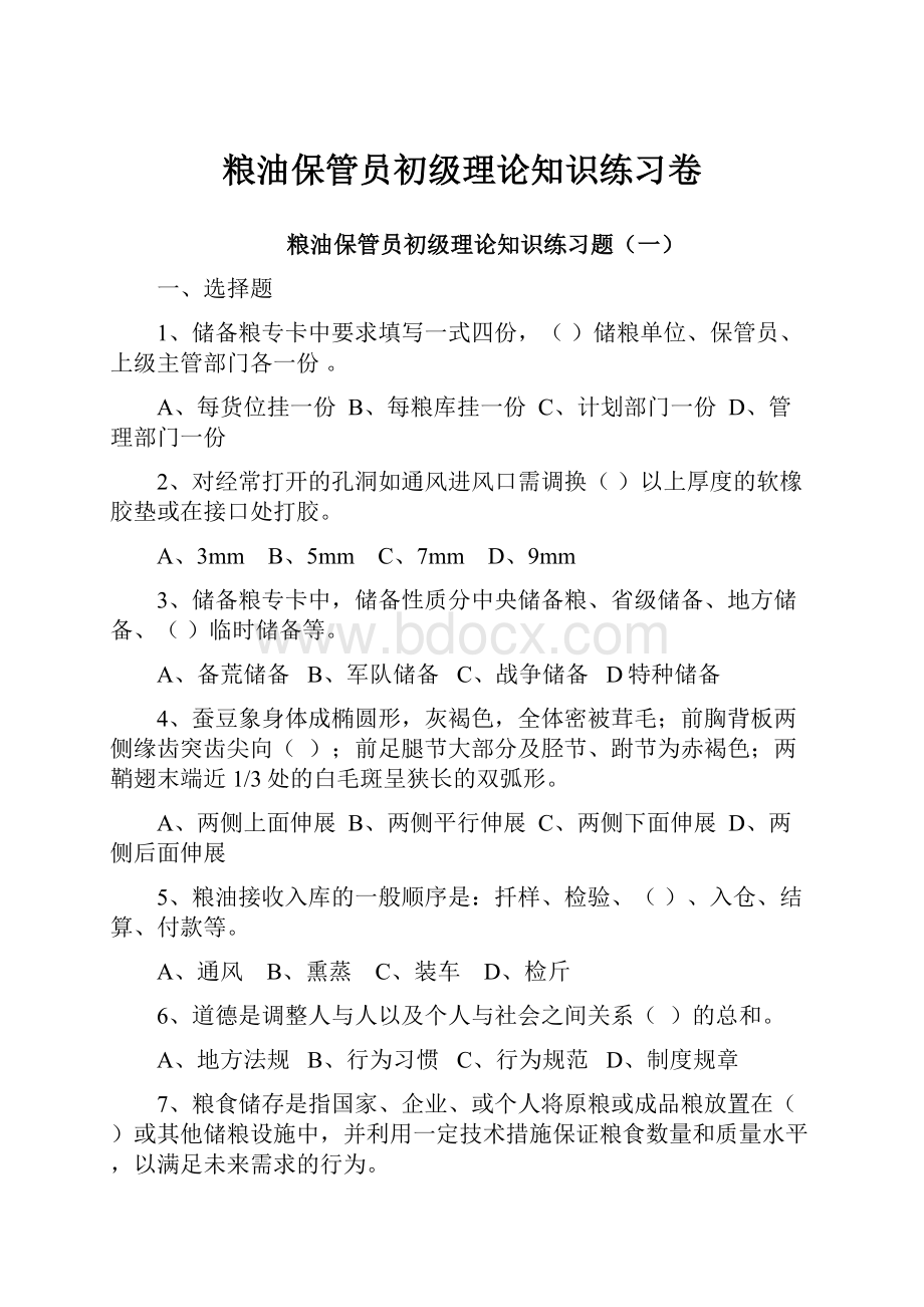 粮油保管员初级理论知识练习卷.docx_第1页