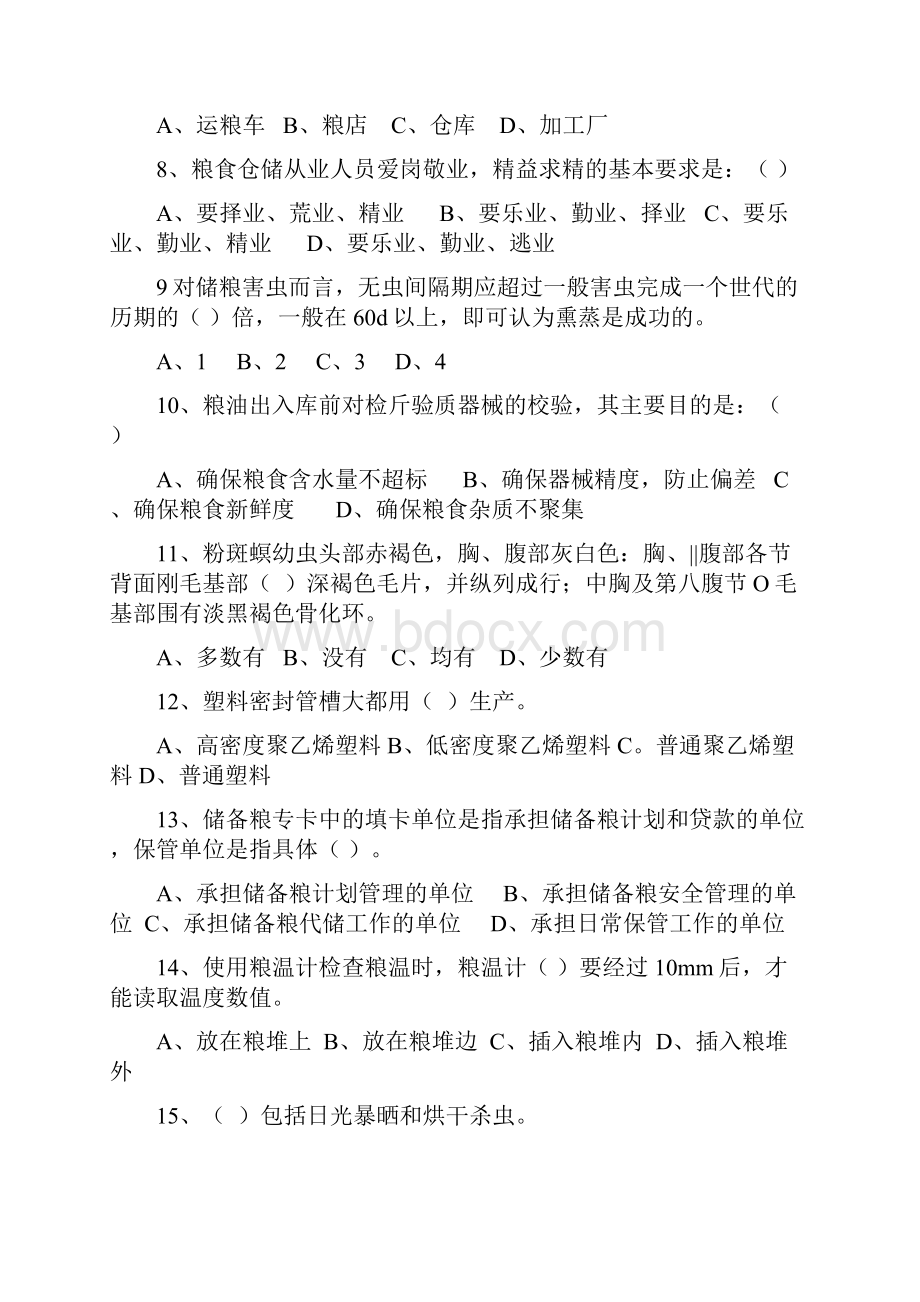 粮油保管员初级理论知识练习卷.docx_第2页