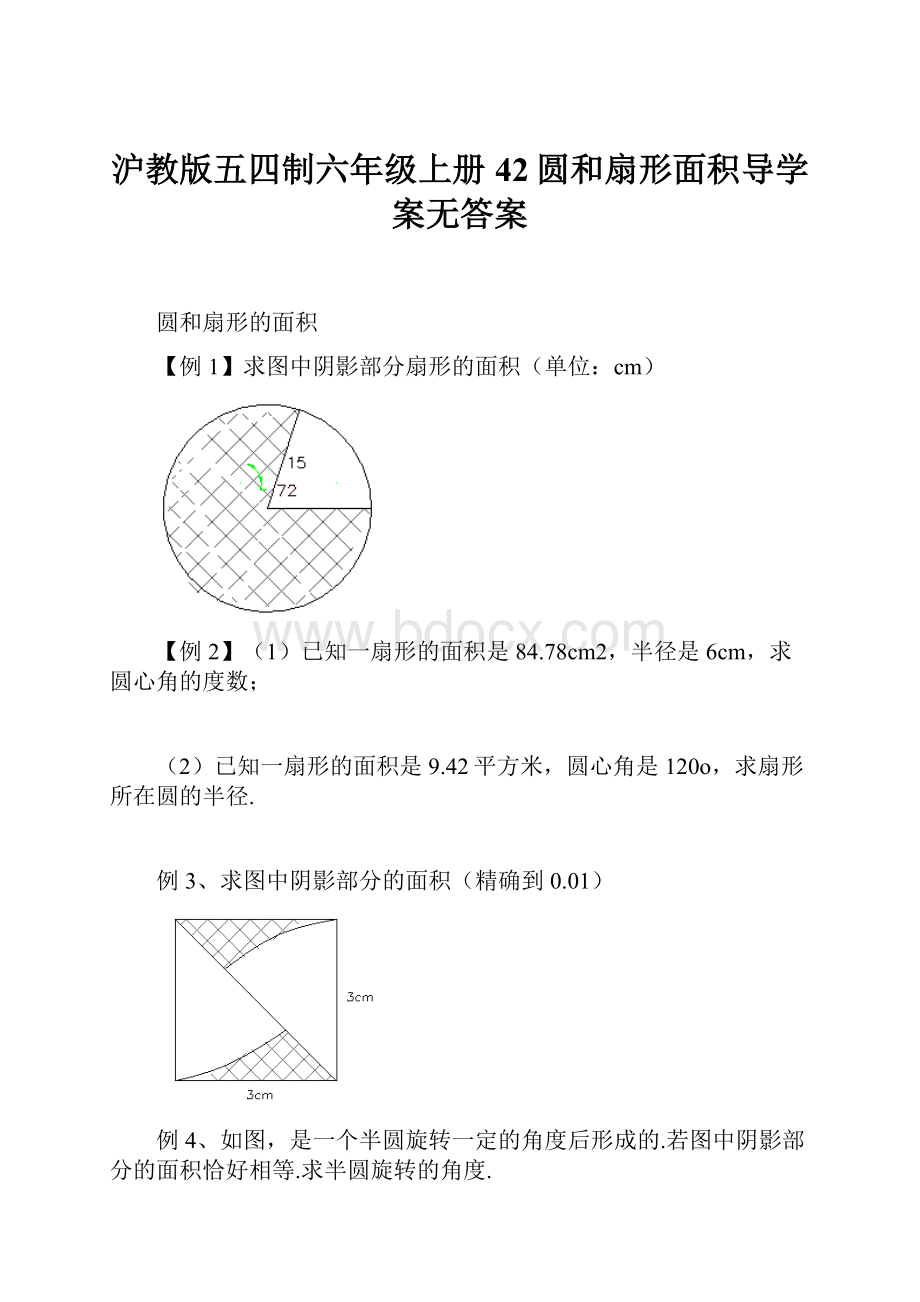 沪教版五四制六年级上册42圆和扇形面积导学案无答案.docx_第1页