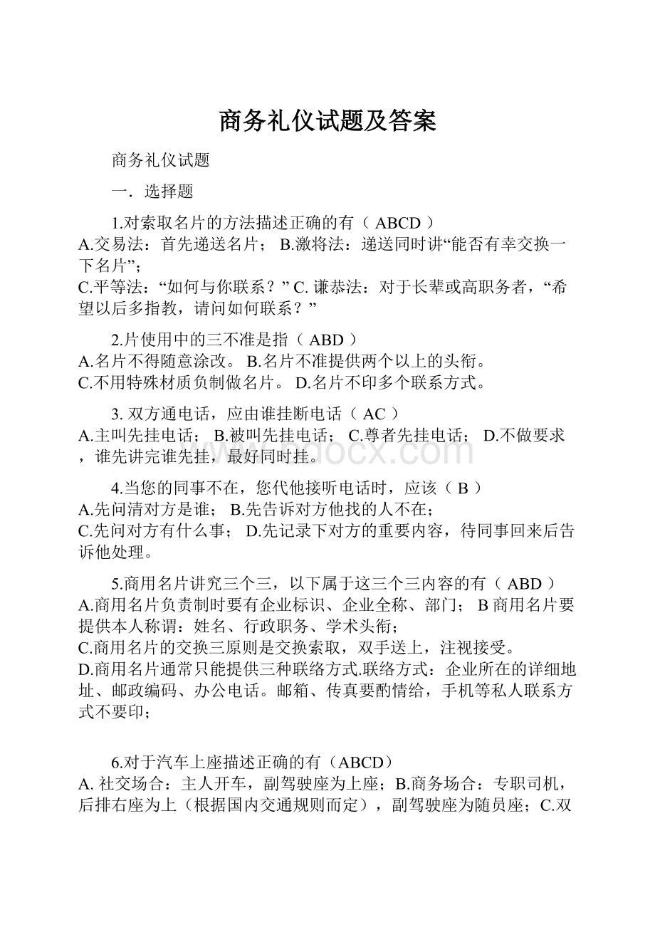 商务礼仪试题及答案.docx