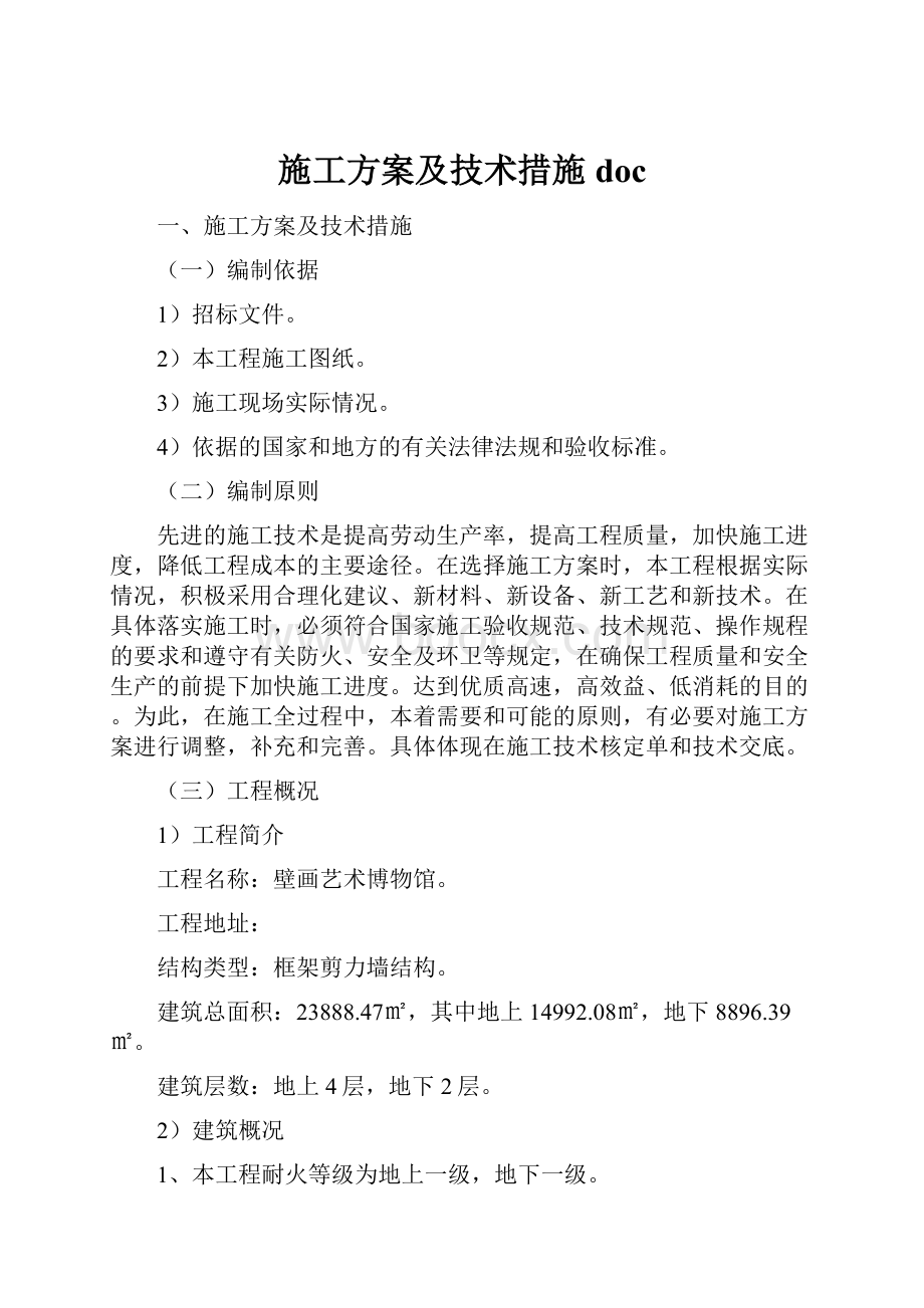 施工方案及技术措施doc.docx