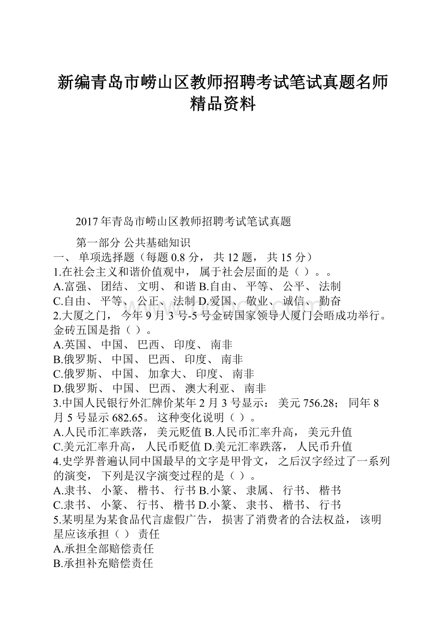 新编青岛市崂山区教师招聘考试笔试真题名师精品资料.docx