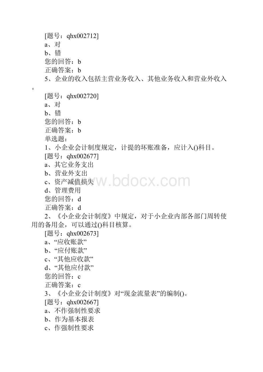 企业只能使用国家统一的会计制度规定的会计科目.docx_第2页