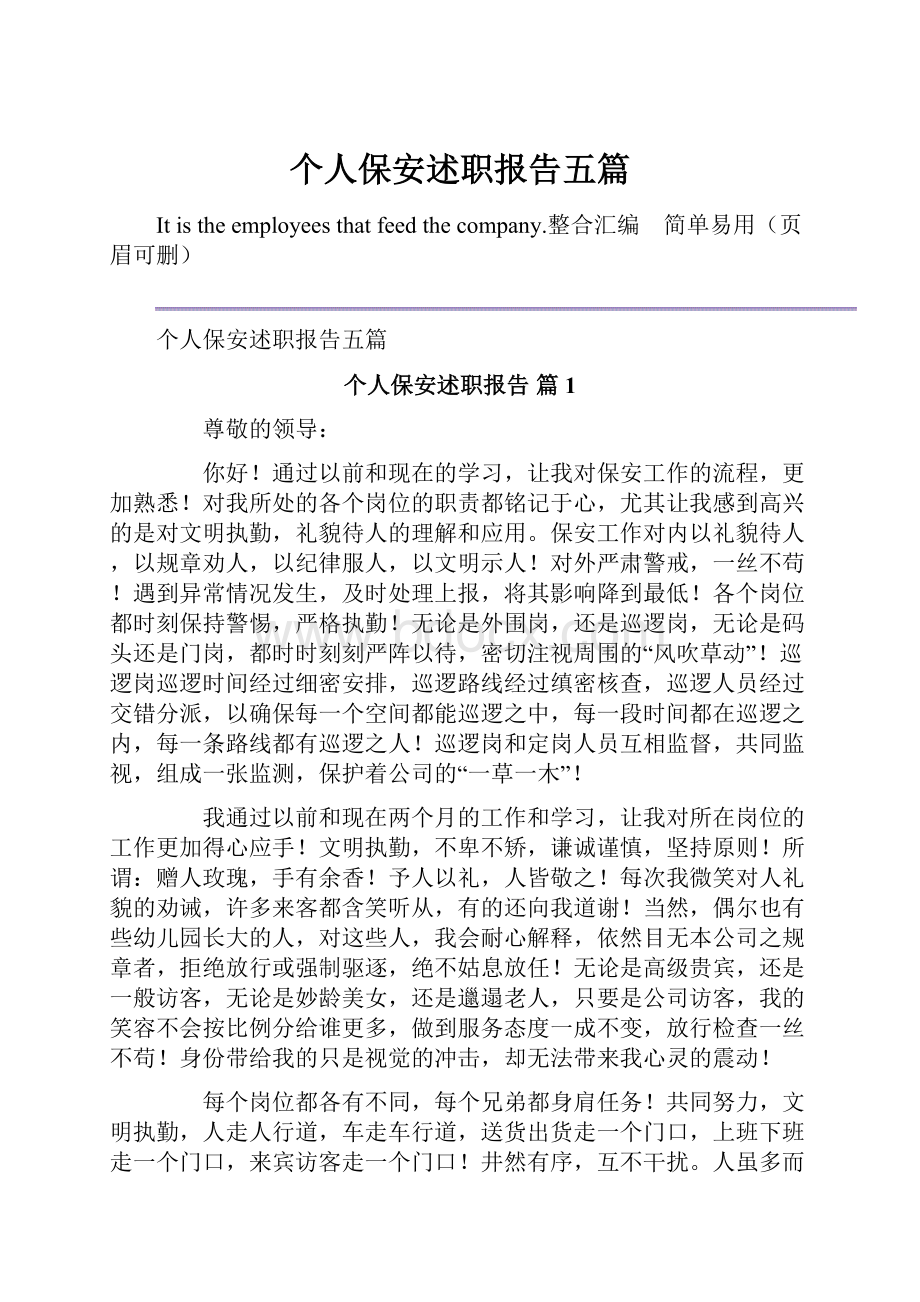 个人保安述职报告五篇.docx_第1页