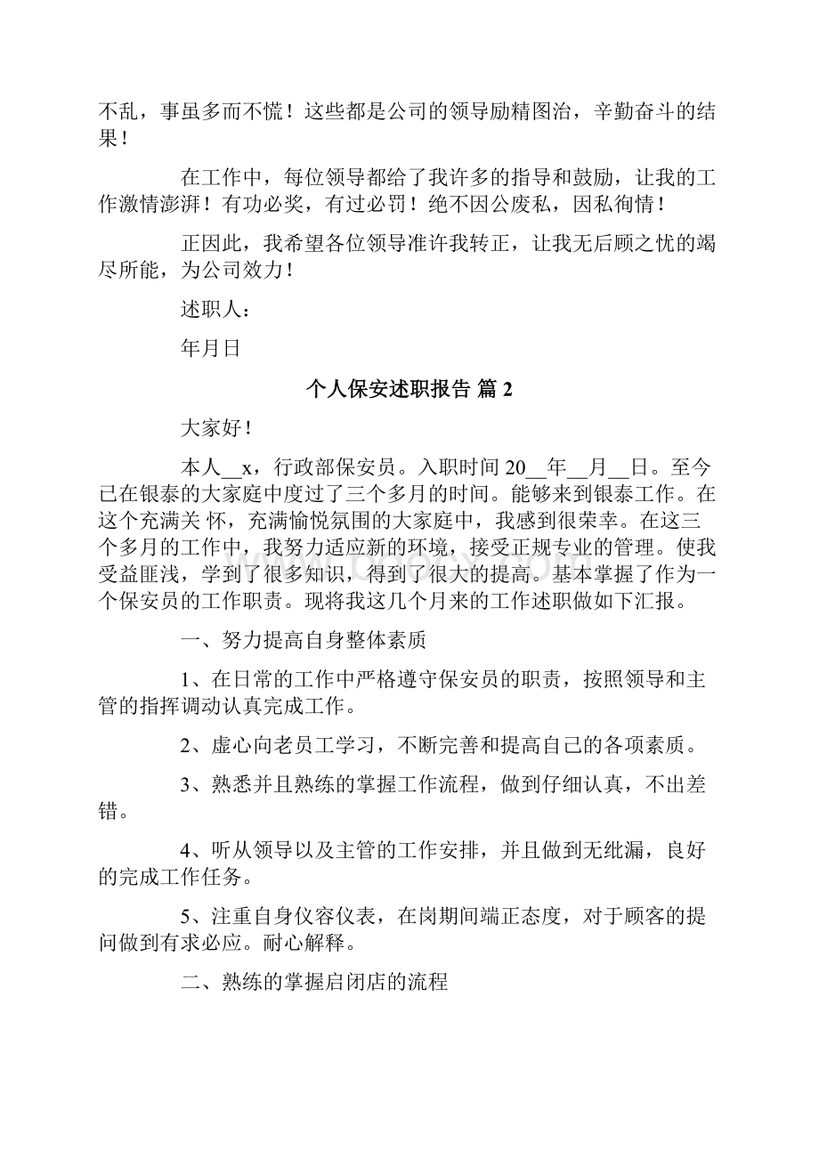 个人保安述职报告五篇.docx_第2页