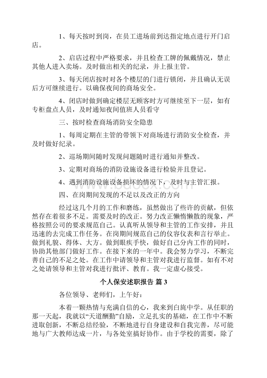 个人保安述职报告五篇.docx_第3页