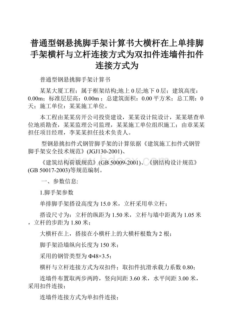 普通型钢悬挑脚手架计算书大横杆在上单排脚手架横杆与立杆连接方式为双扣件连墙件扣件连接方式为.docx_第1页