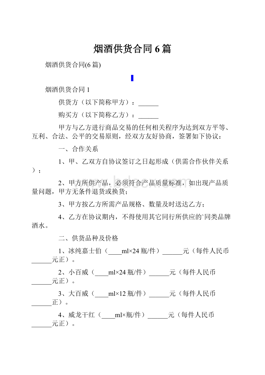 烟酒供货合同6篇.docx