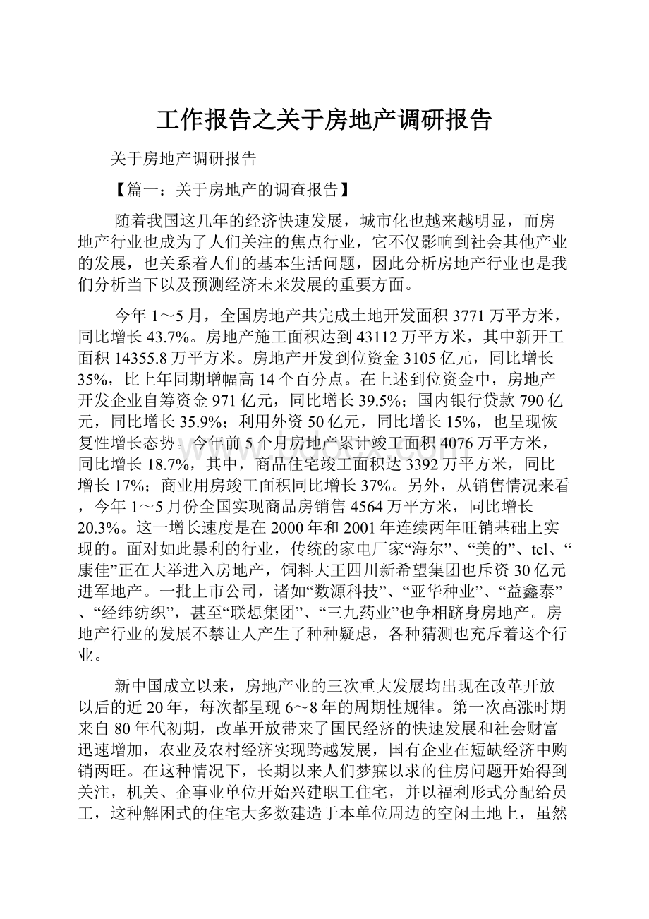 工作报告之关于房地产调研报告.docx