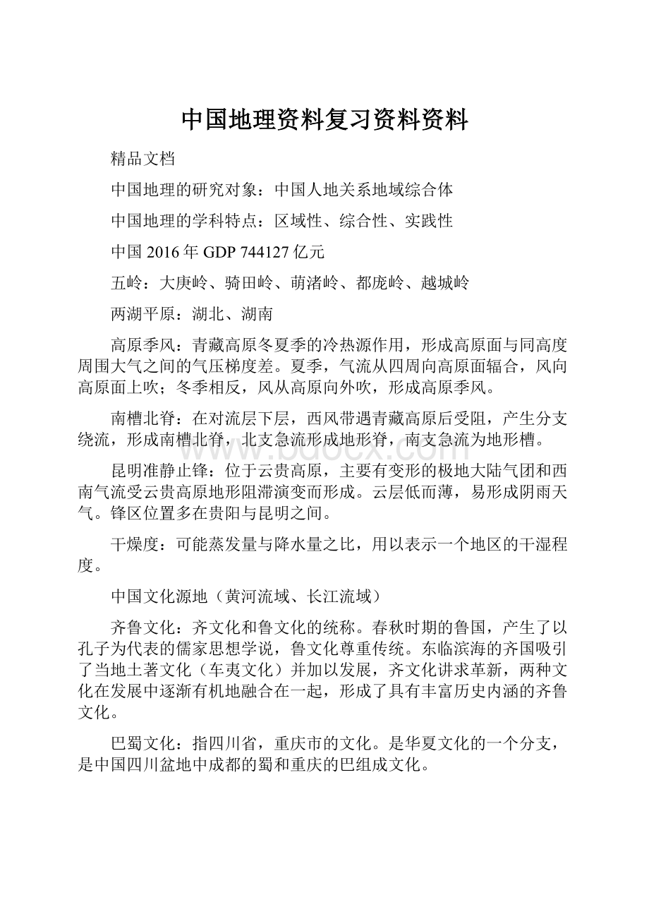 中国地理资料复习资料资料.docx_第1页