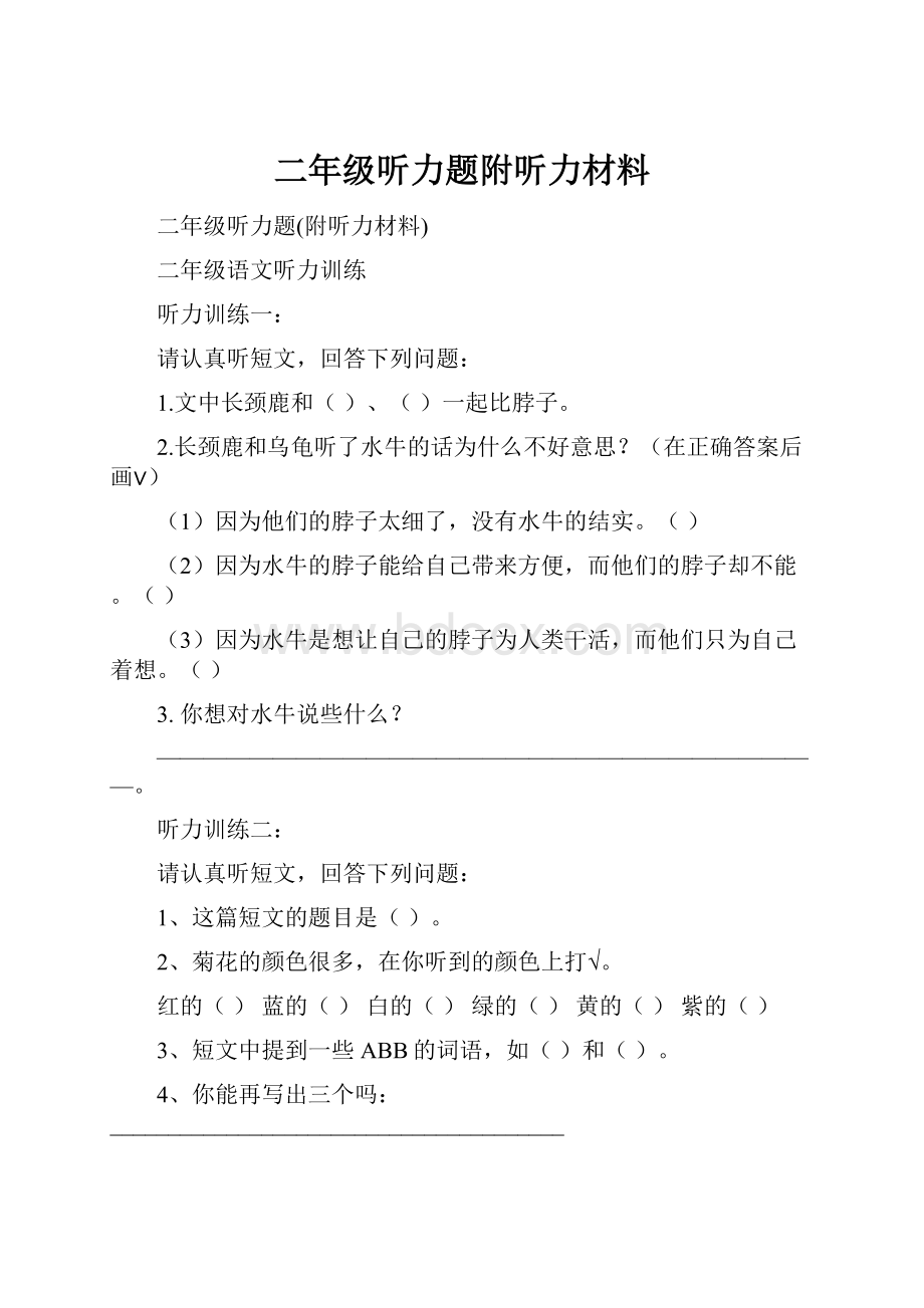 二年级听力题附听力材料.docx