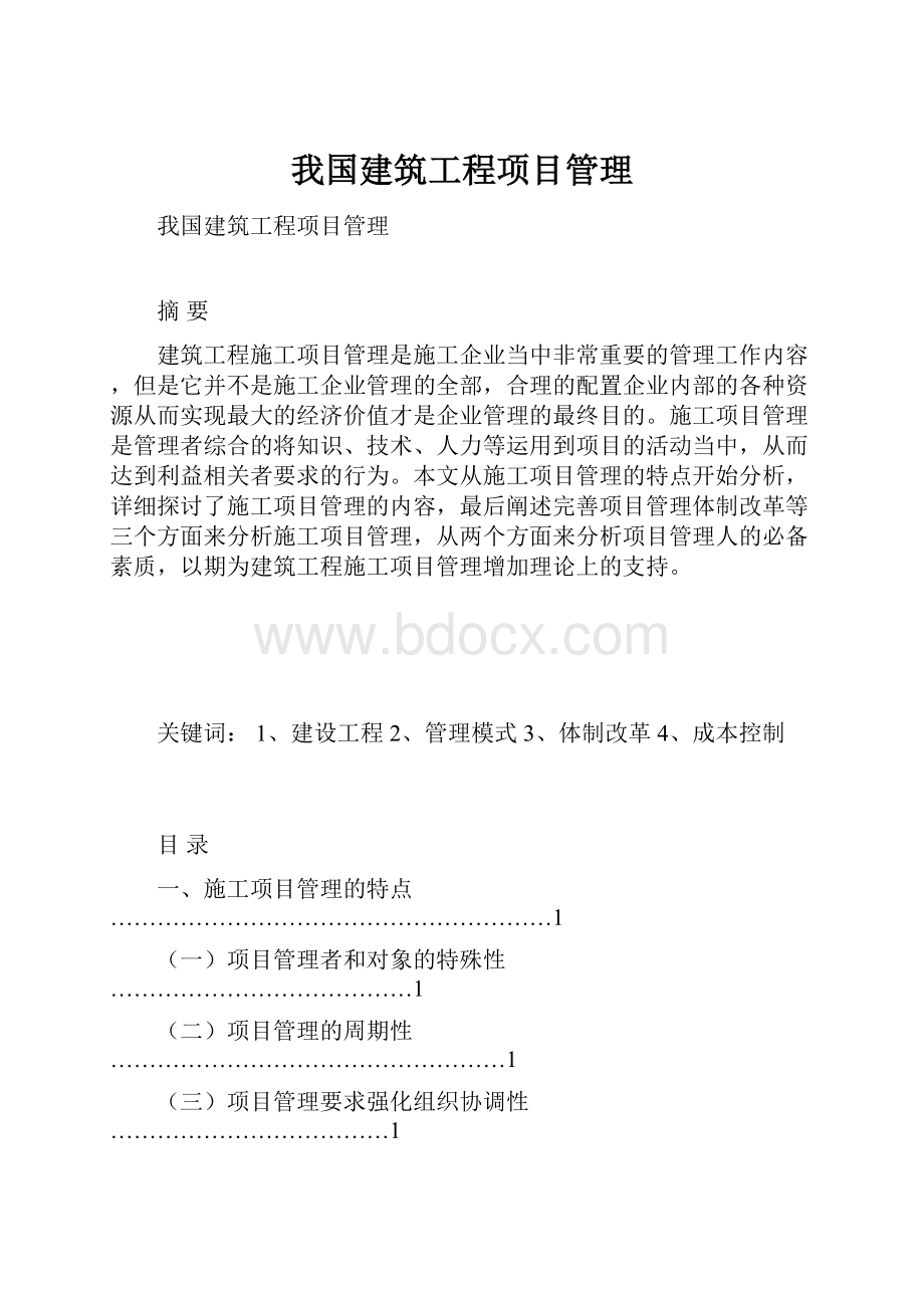 我国建筑工程项目管理.docx_第1页