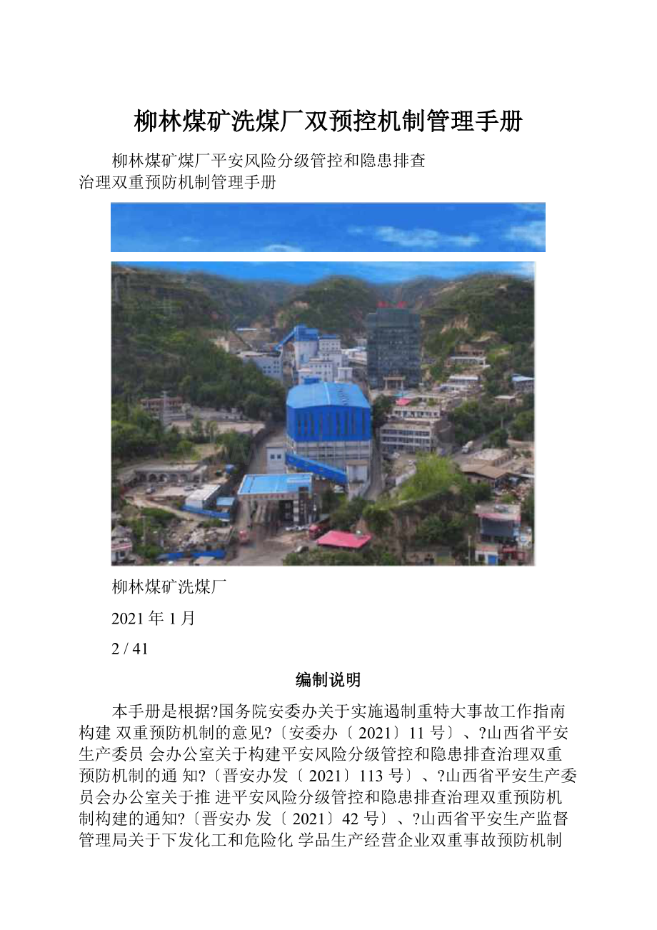 柳林煤矿洗煤厂双预控机制管理手册.docx