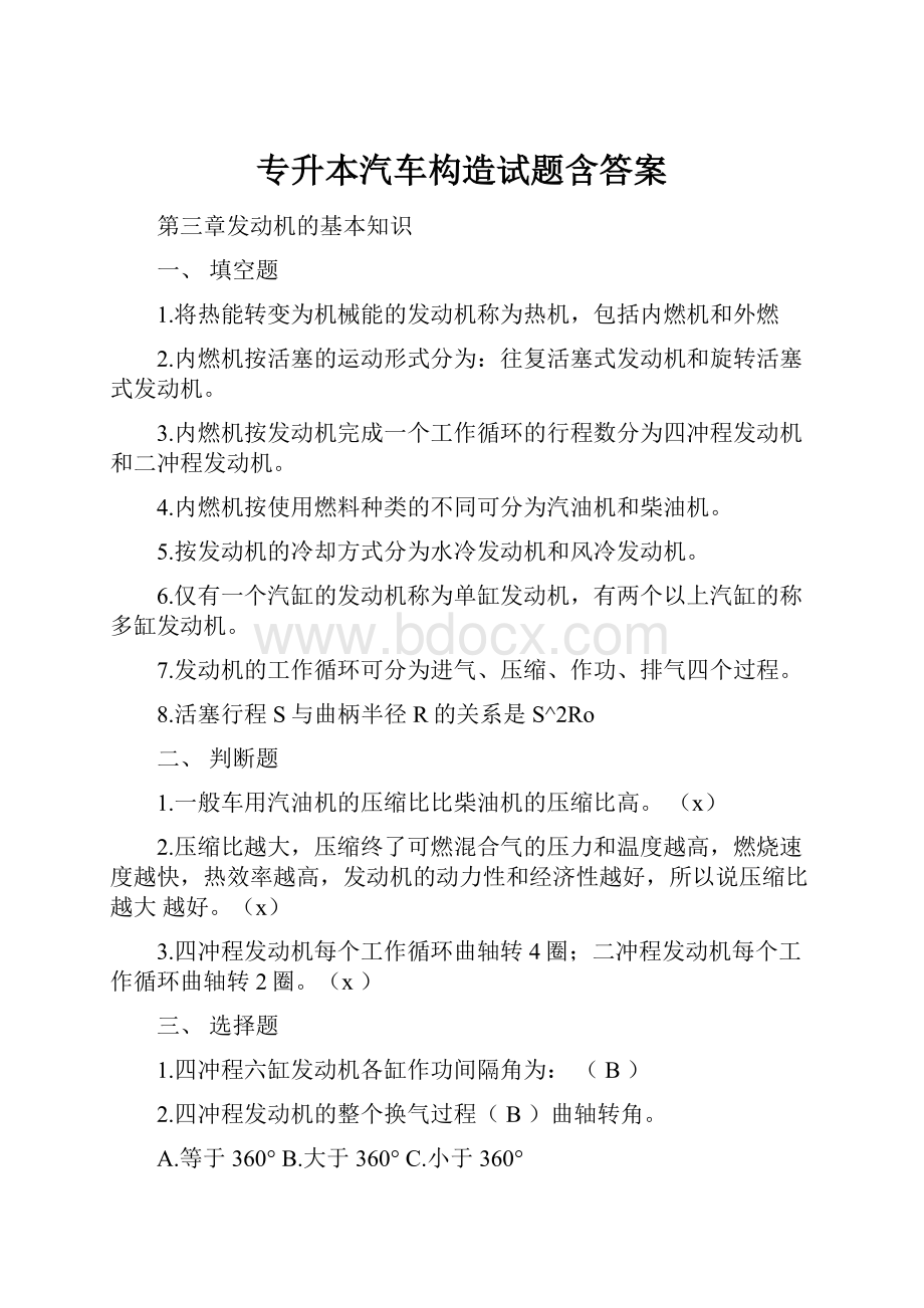 专升本汽车构造试题含答案.docx_第1页