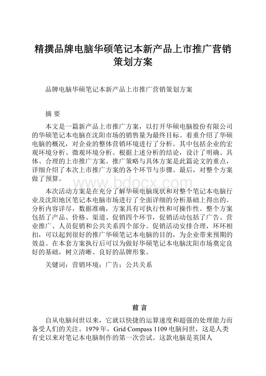 精撰品牌电脑华硕笔记本新产品上市推广营销策划方案.docx