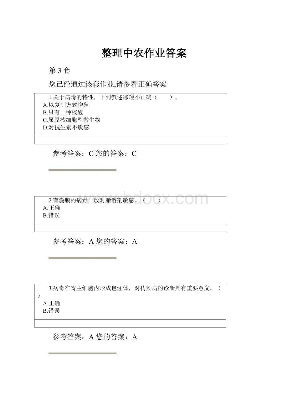 整理中农作业答案.docx