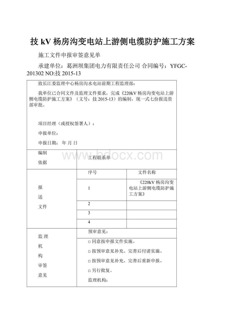 技kV杨房沟变电站上游侧电缆防护施工方案.docx_第1页