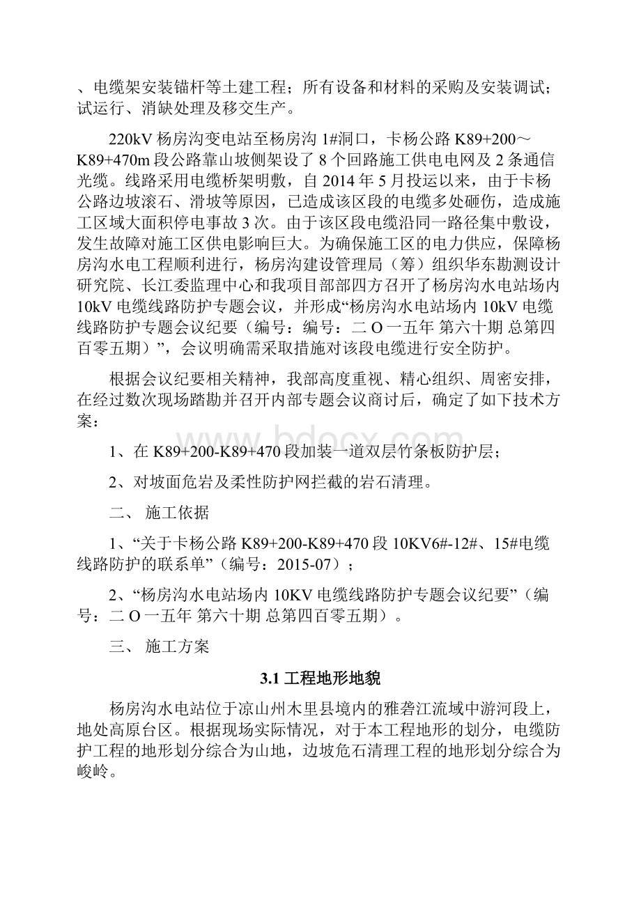 技kV杨房沟变电站上游侧电缆防护施工方案.docx_第3页