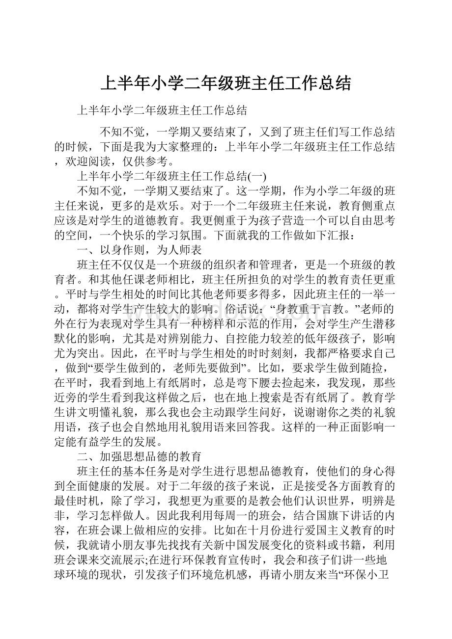 上半年小学二年级班主任工作总结.docx