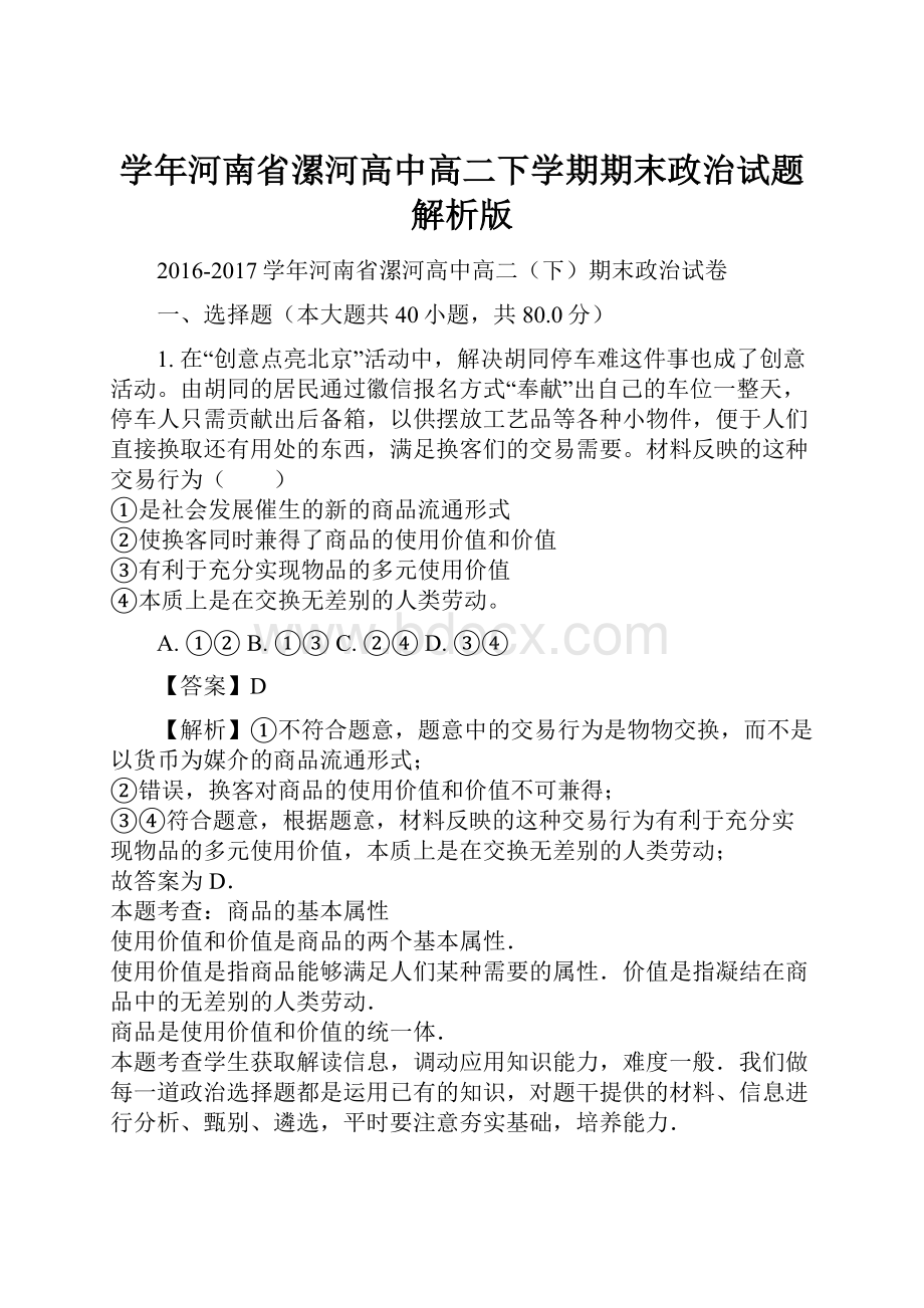 学年河南省漯河高中高二下学期期末政治试题解析版.docx_第1页