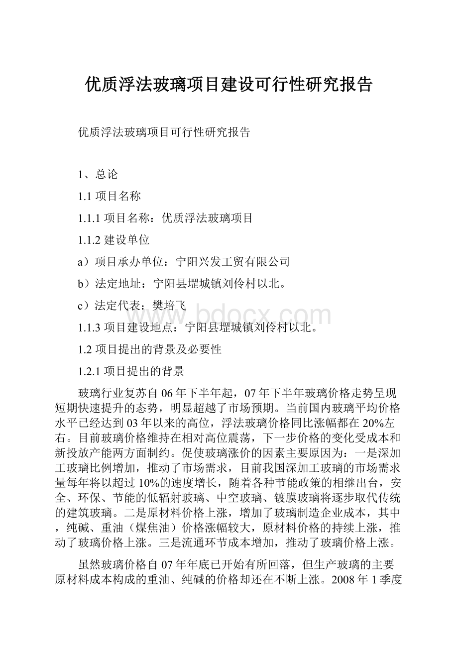 优质浮法玻璃项目建设可行性研究报告.docx_第1页