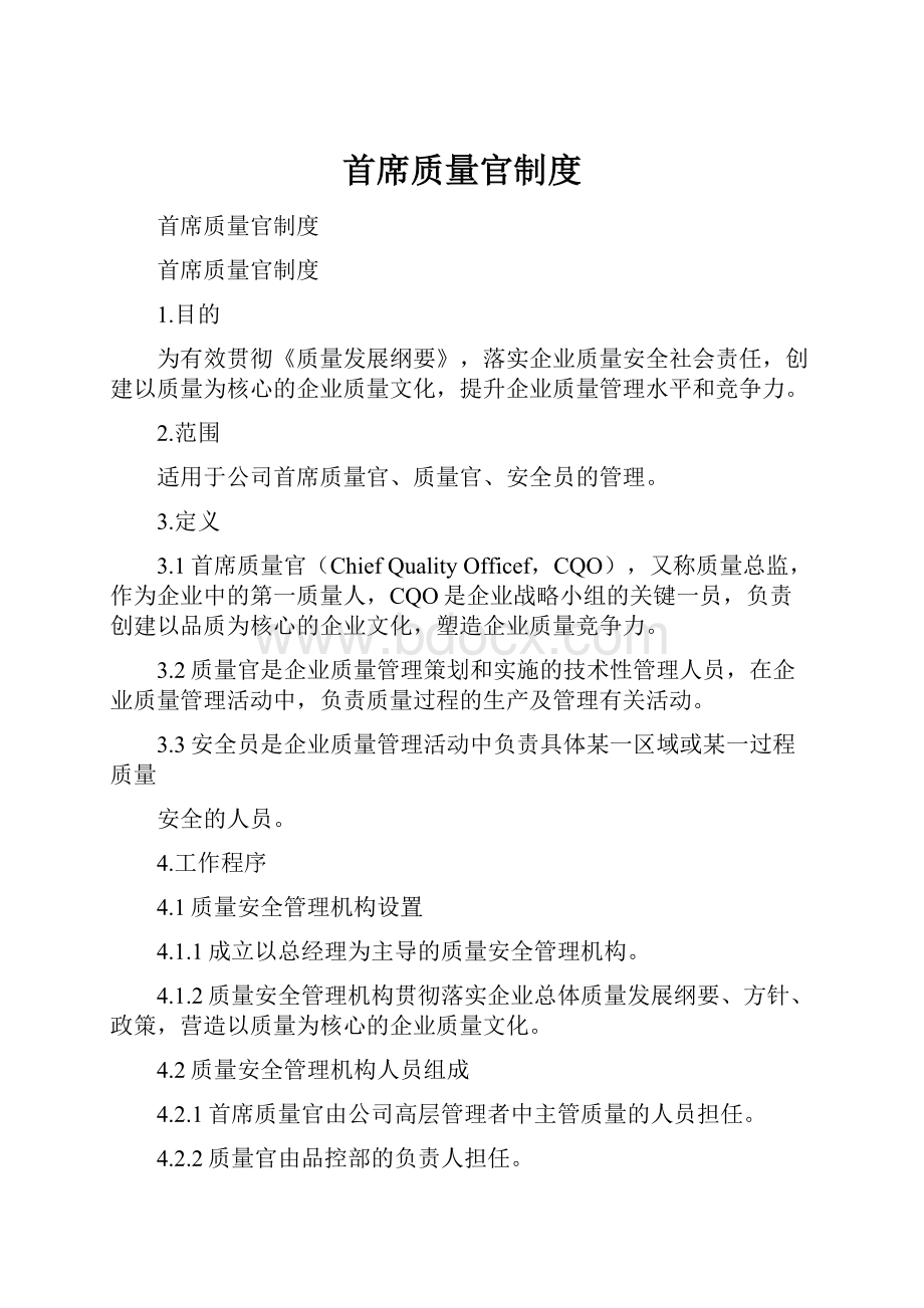 首席质量官制度.docx