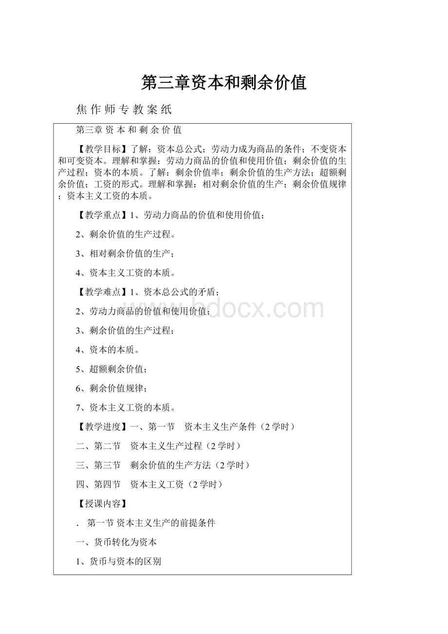 第三章资本和剩余价值.docx_第1页