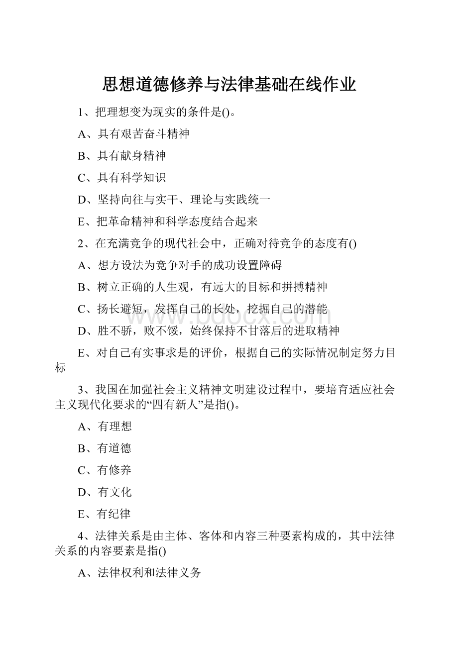 思想道德修养与法律基础在线作业.docx_第1页