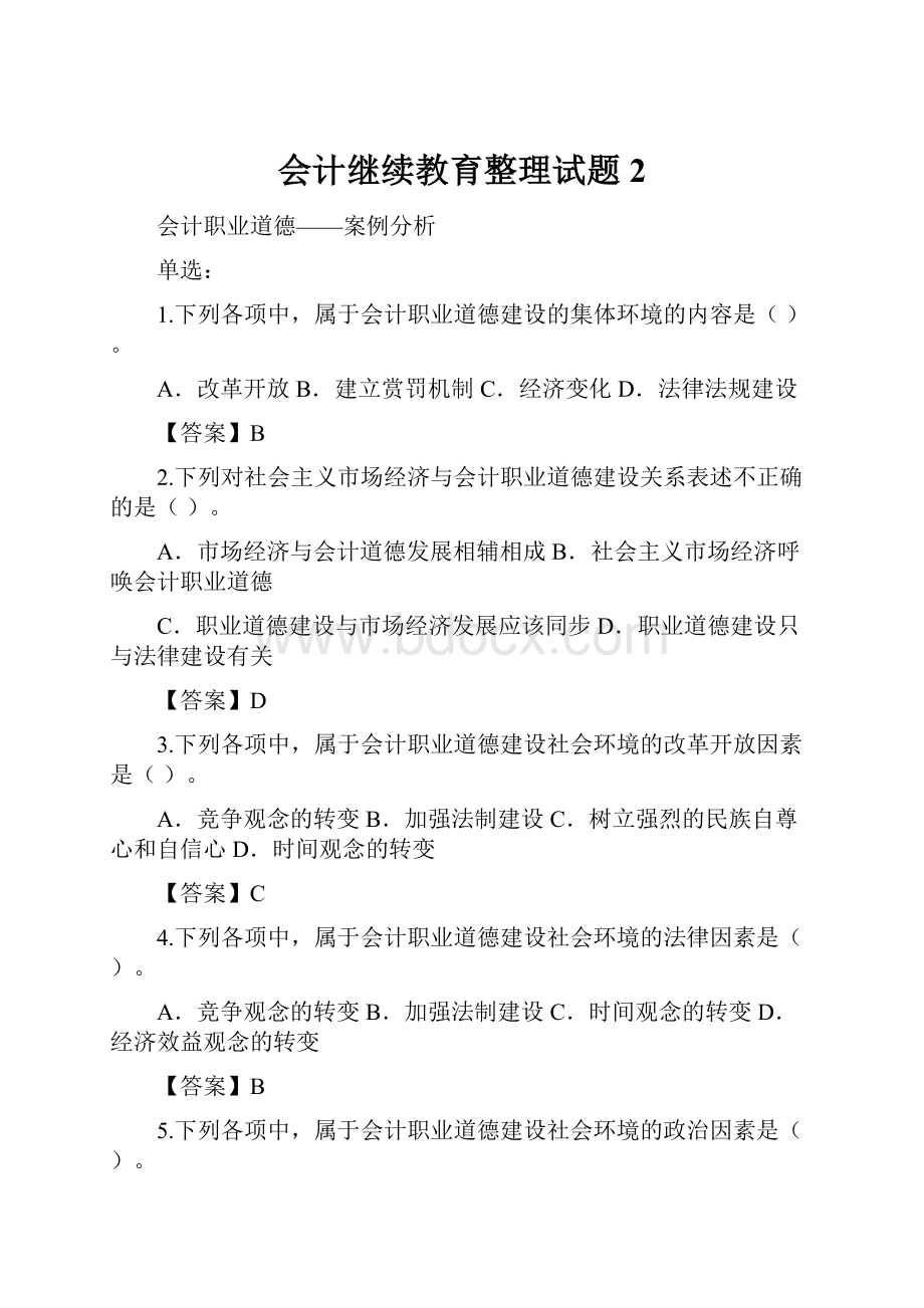 会计继续教育整理试题2.docx