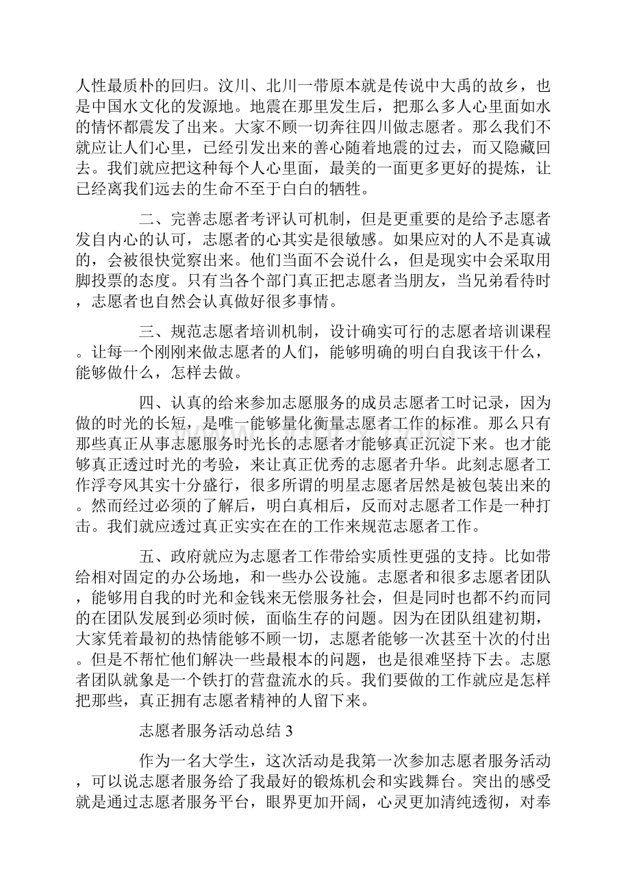 志愿者服务活动总结精选集锦.docx_第3页