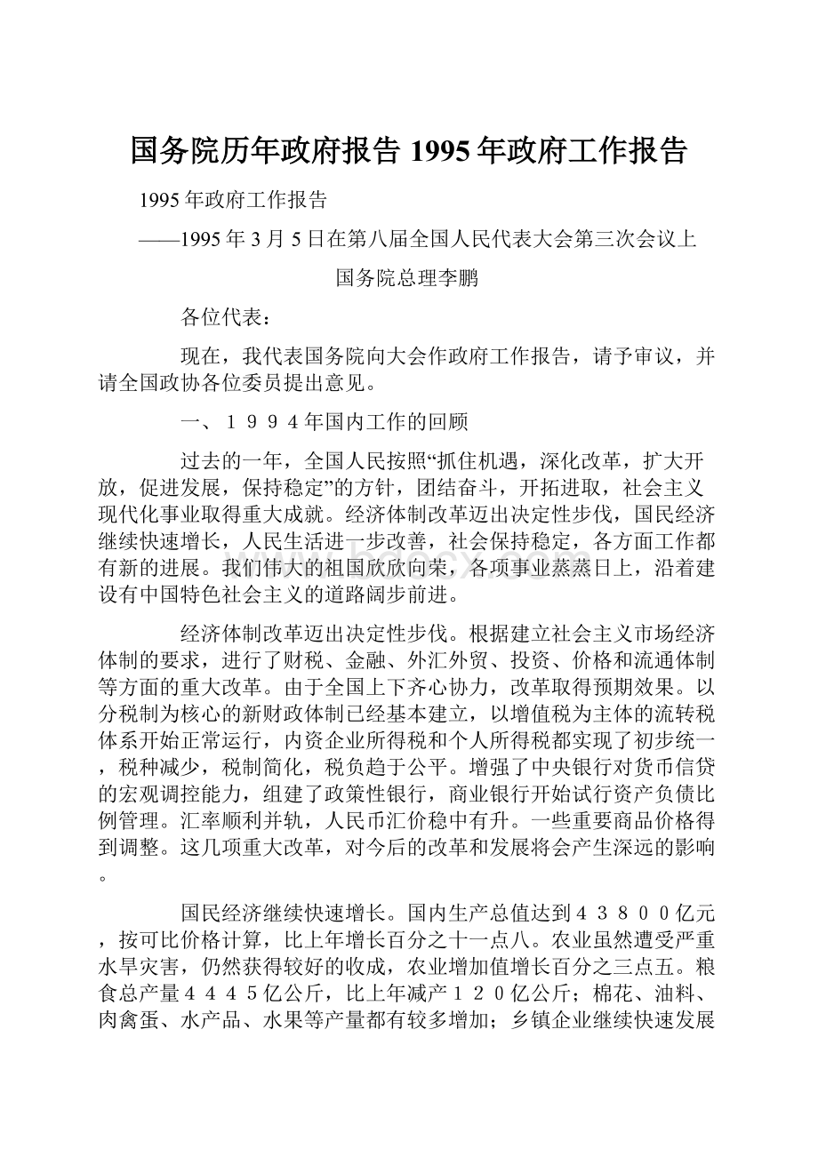 国务院历年政府报告1995年政府工作报告.docx