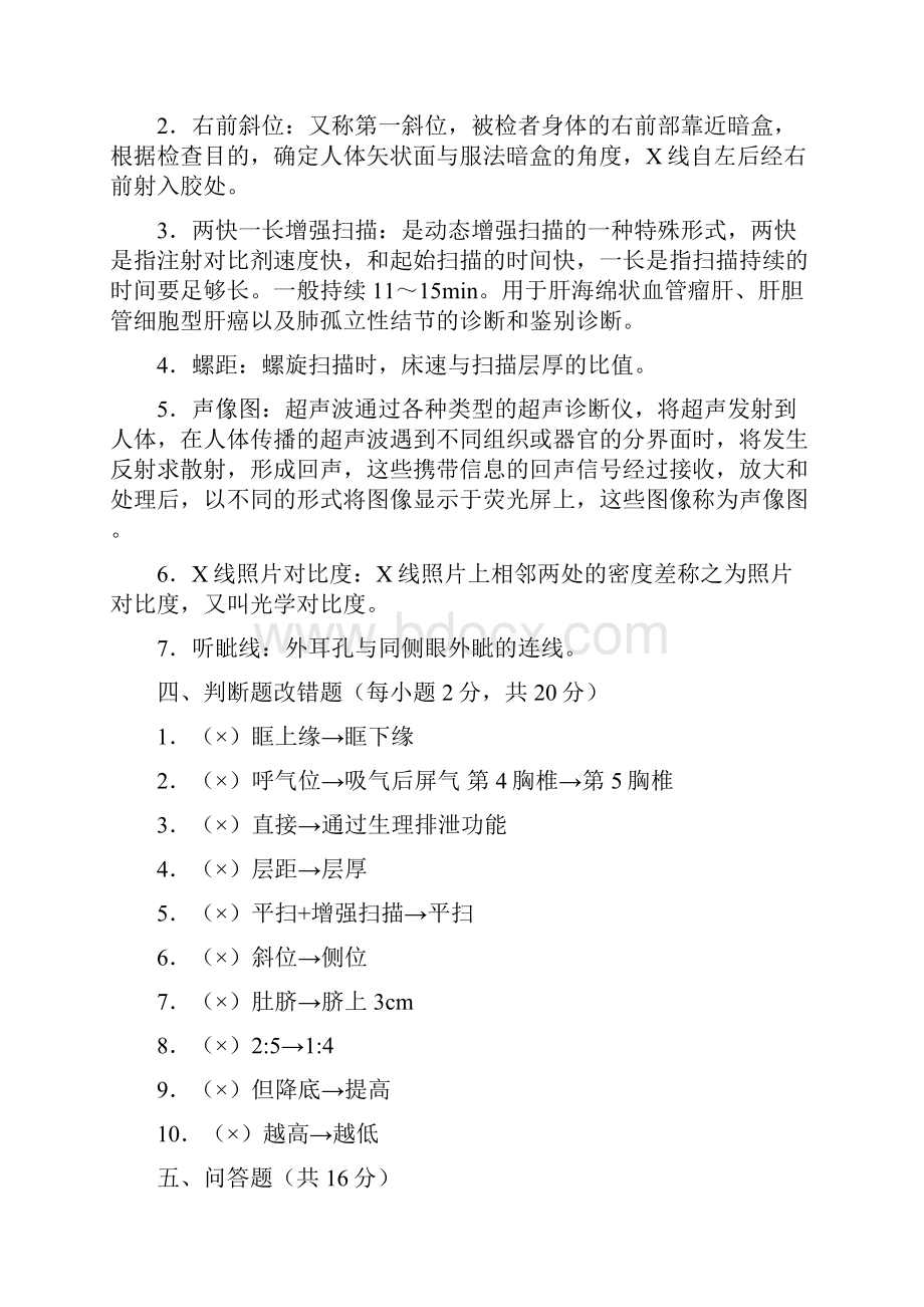 影像专业《医学影像检查技术学》考卷.docx_第2页