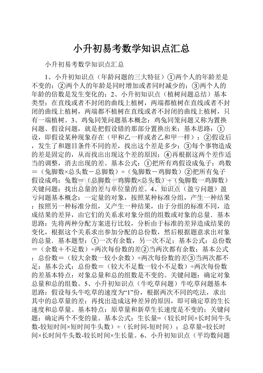 小升初易考数学知识点汇总.docx