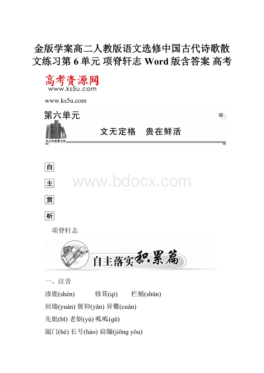 金版学案高二人教版语文选修中国古代诗歌散文练习第6单元 项脊轩志 Word版含答案 高考.docx