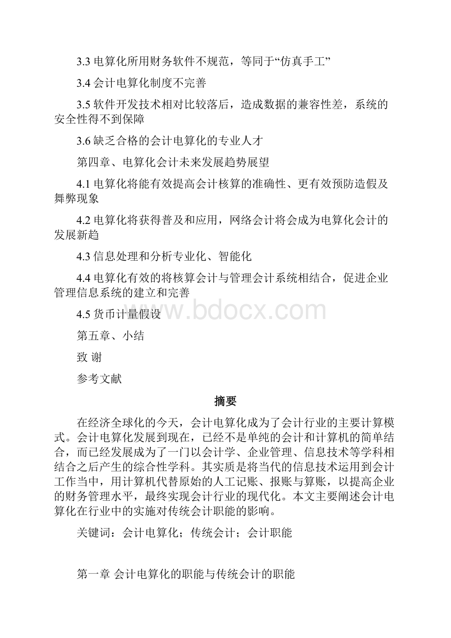 会计电算化对传统会计职能的影响研究.docx_第2页