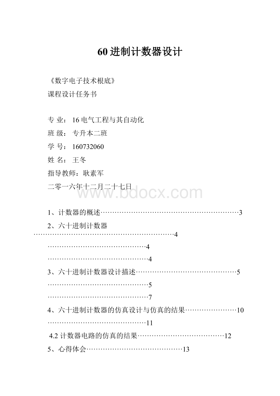 60进制计数器设计.docx