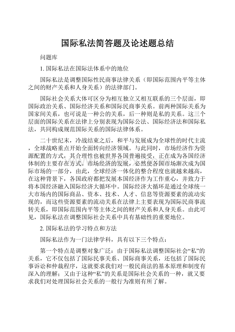 国际私法简答题及论述题总结.docx