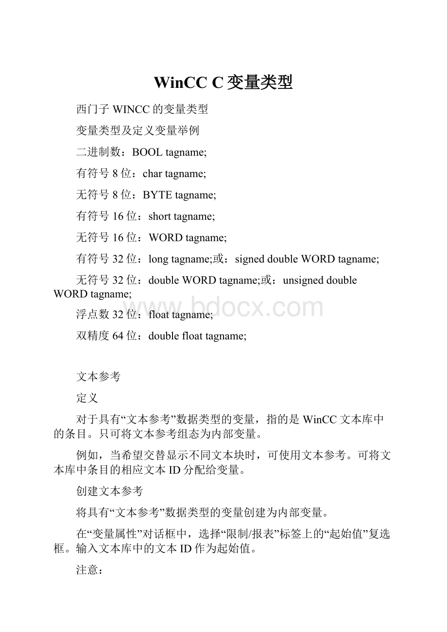 WinCC C变量类型.docx_第1页