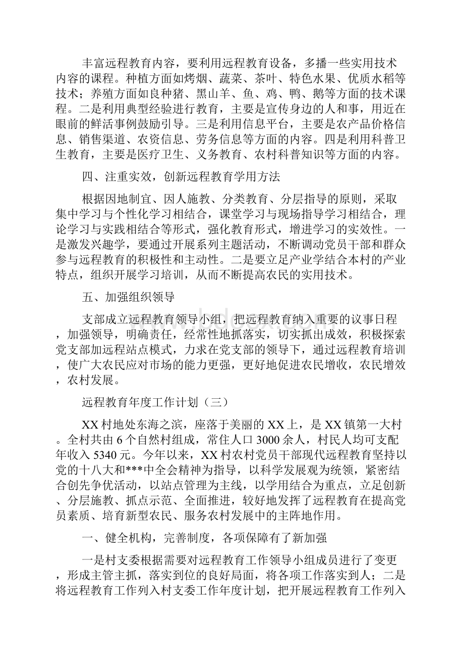 远程教育年度工作计划范文精选.docx_第3页