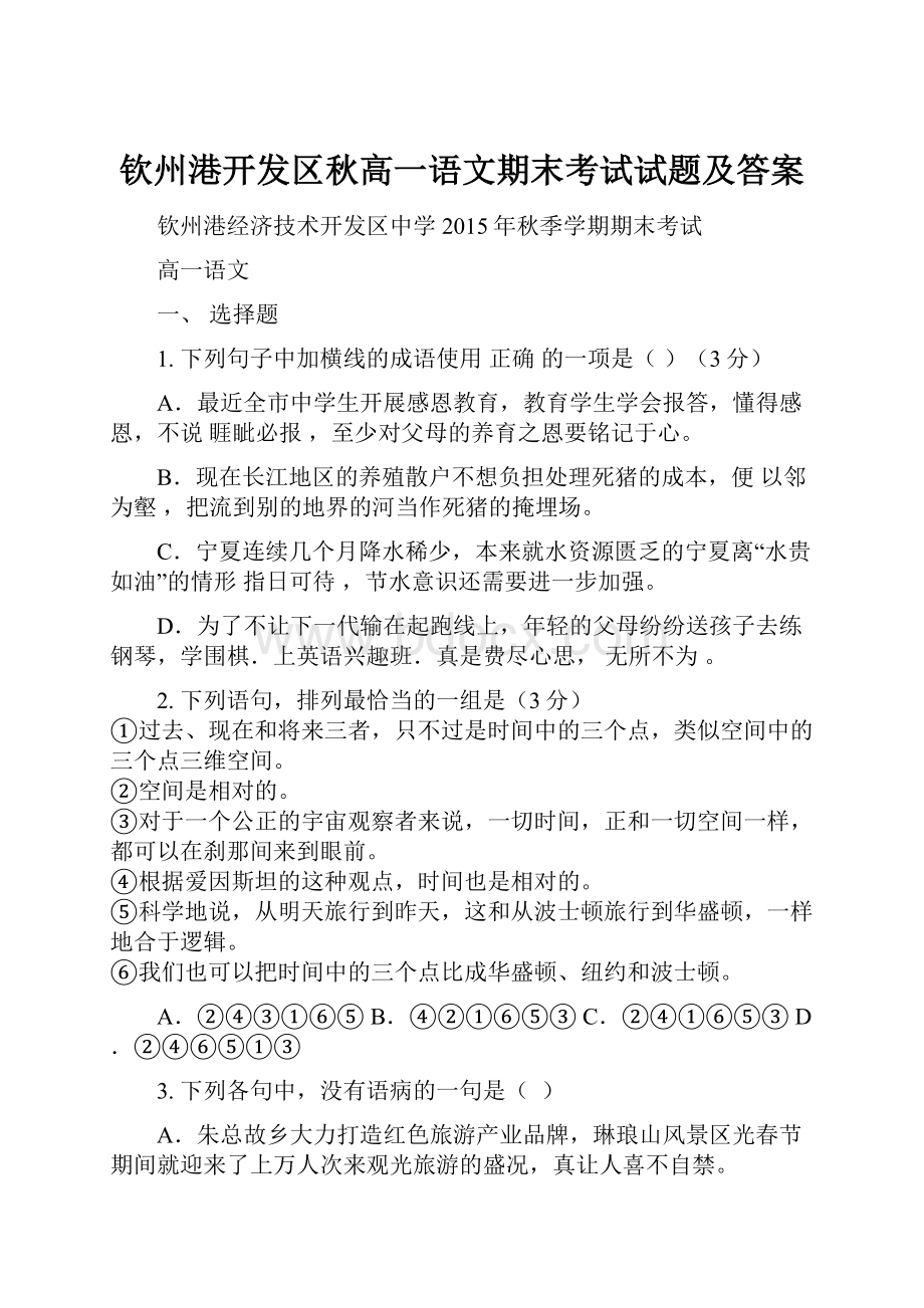 钦州港开发区秋高一语文期末考试试题及答案.docx