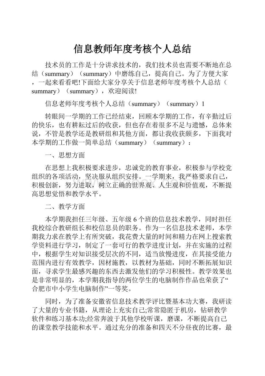 信息教师年度考核个人总结.docx