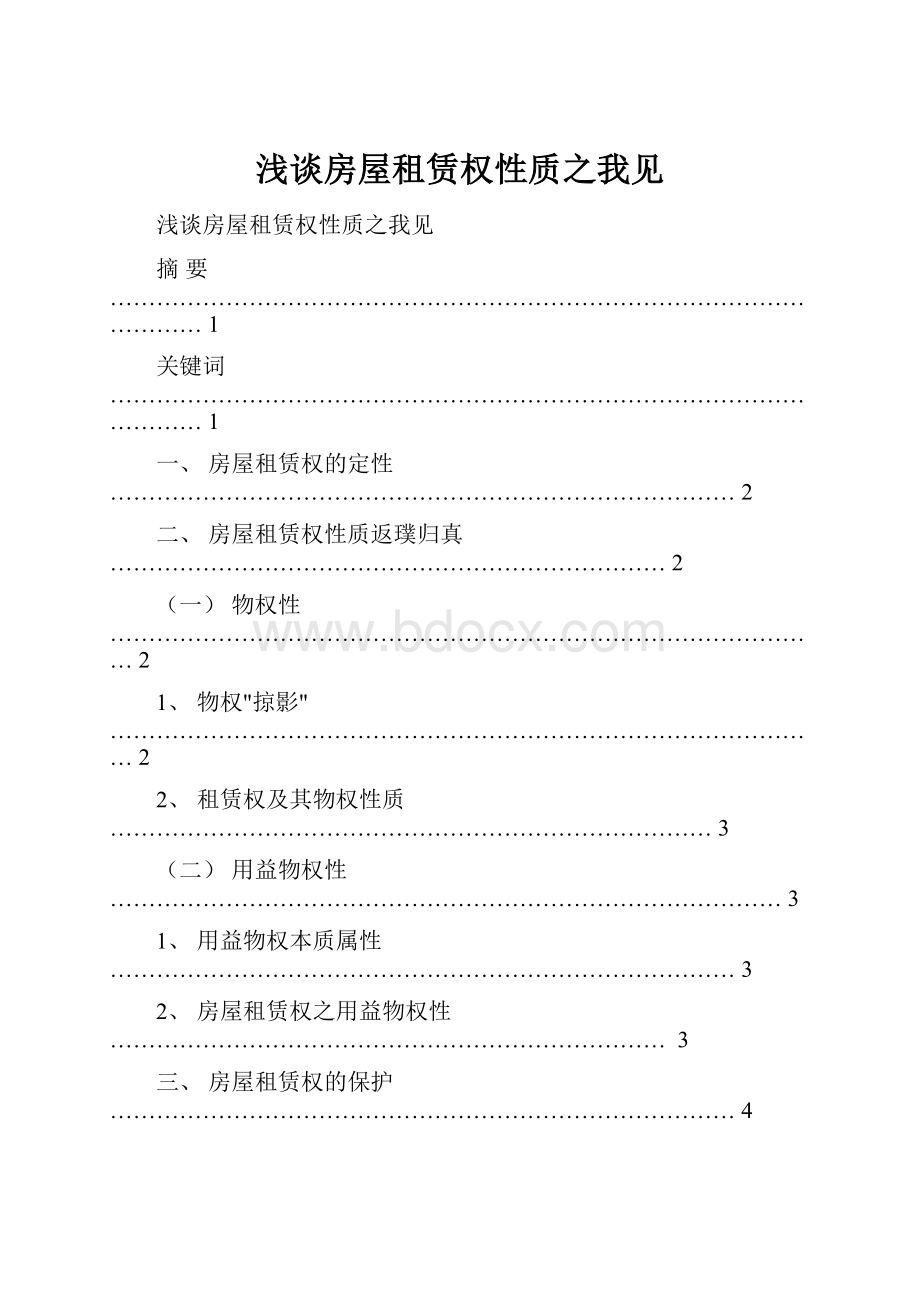 浅谈房屋租赁权性质之我见.docx_第1页