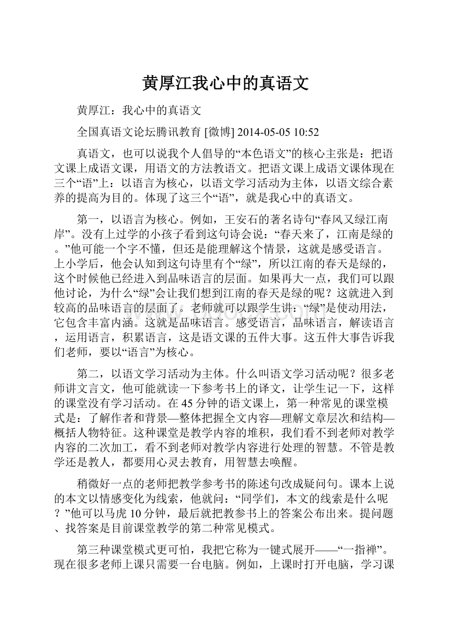 黄厚江我心中的真语文.docx_第1页