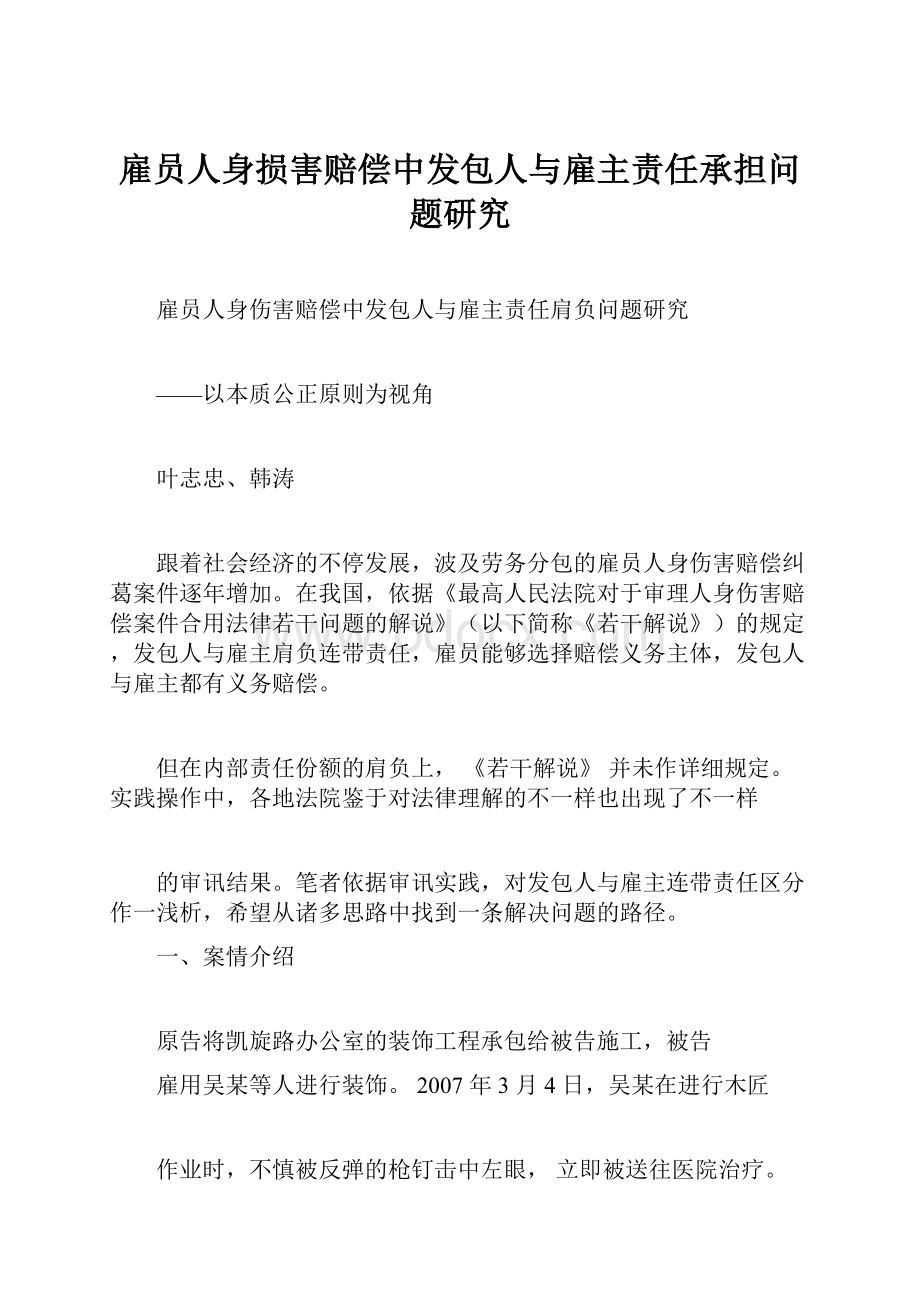 雇员人身损害赔偿中发包人与雇主责任承担问题研究.docx