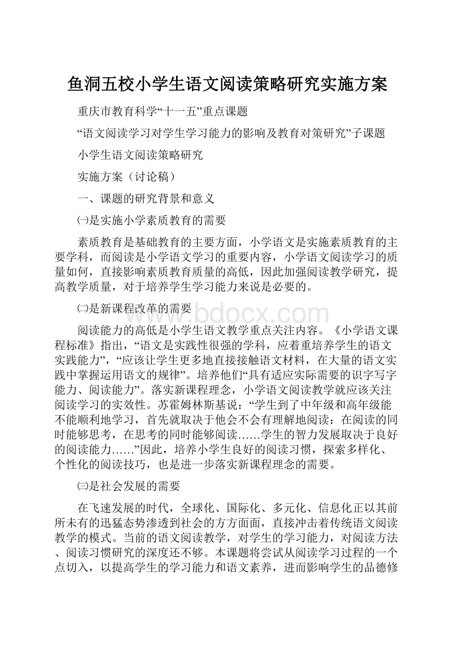 鱼洞五校小学生语文阅读策略研究实施方案.docx