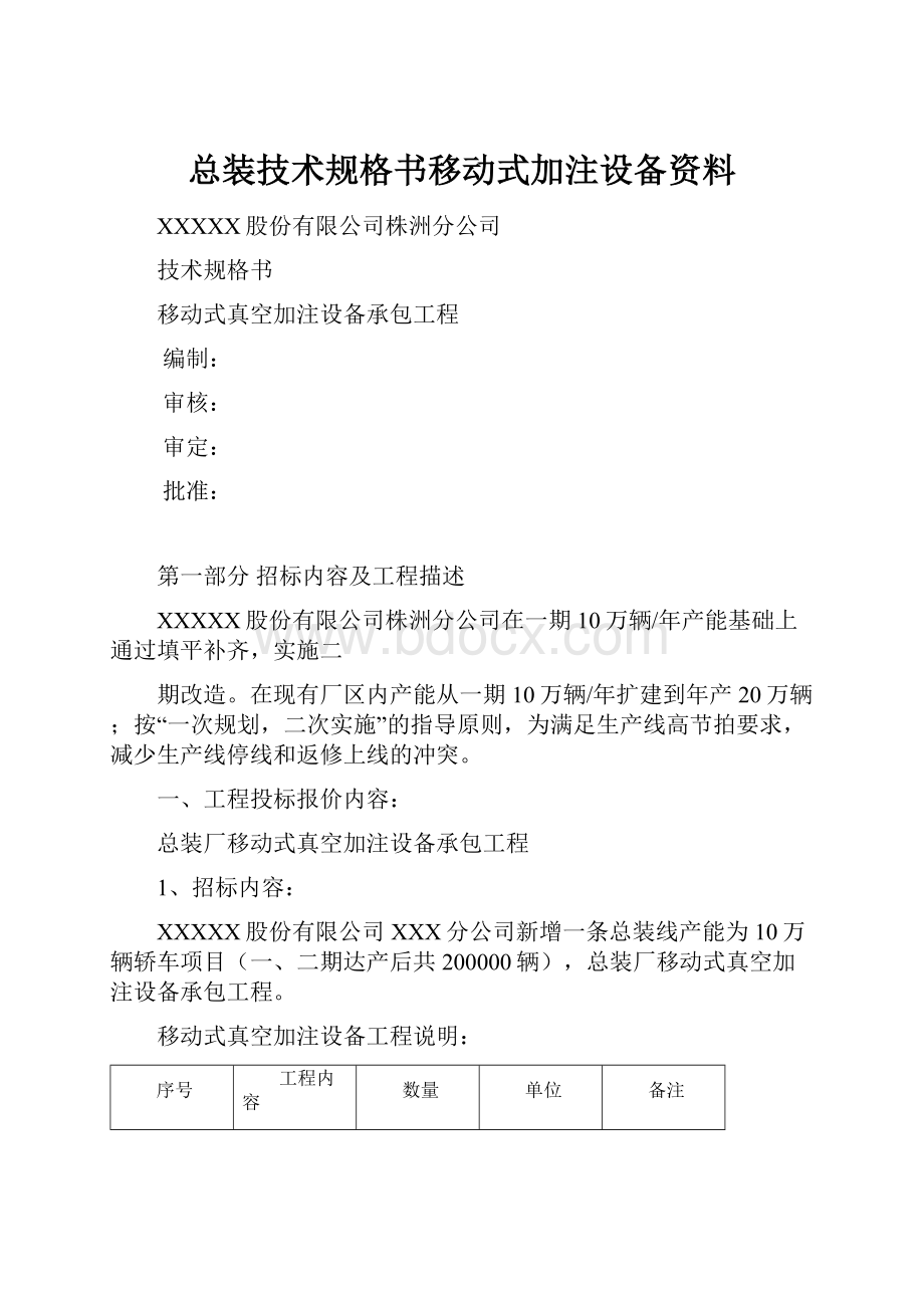 总装技术规格书移动式加注设备资料.docx