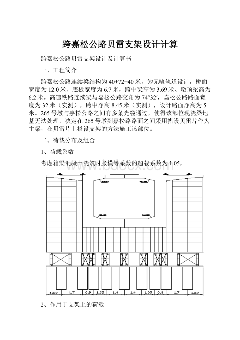 跨嘉松公路贝雷支架设计计算.docx