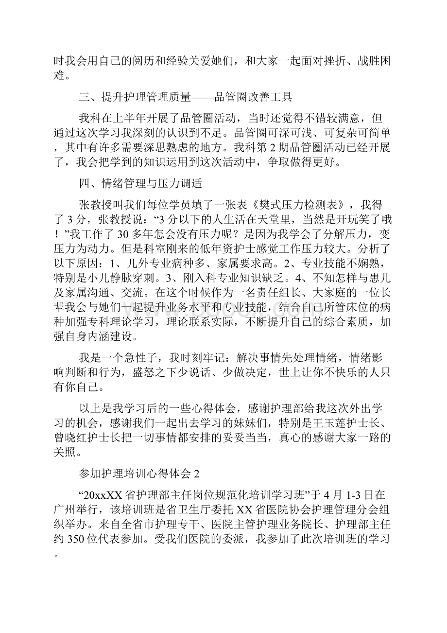 参加护理培训心得体会.docx_第2页