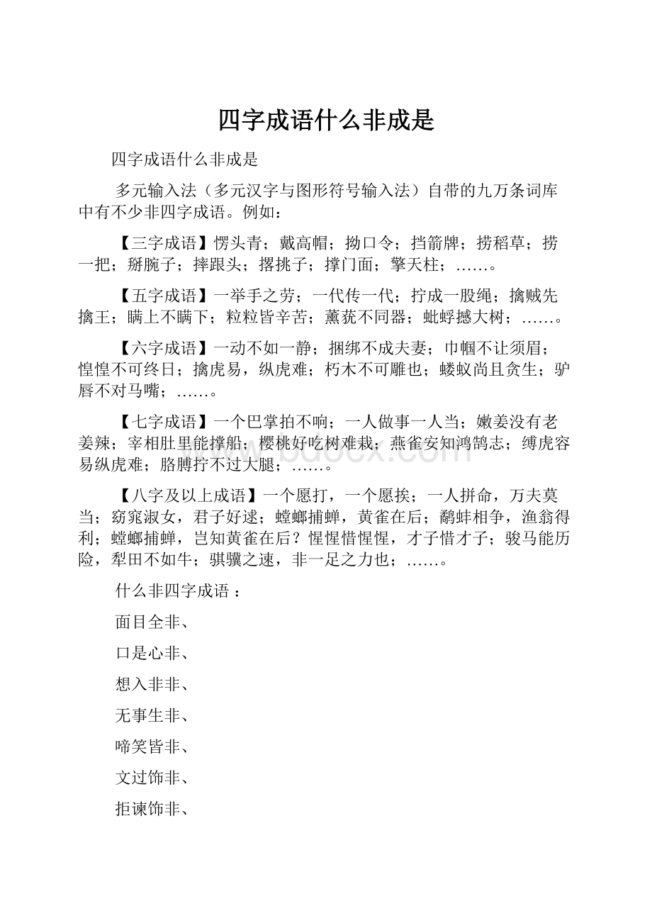 四字成语什么非成是.docx